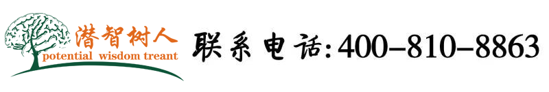 成人靠逼逼小视频北京潜智树人教育咨询有限公司